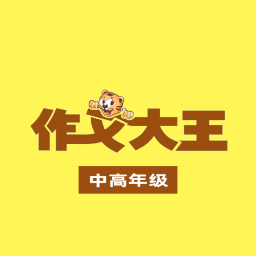 作文大王·中高年级