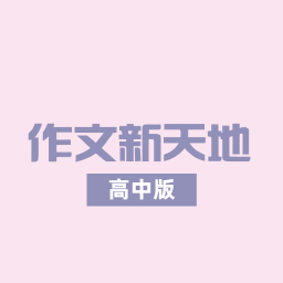 作文新天地(高中版)