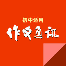 作文通讯·初中版