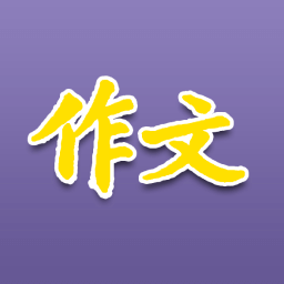 作文·小学低年级