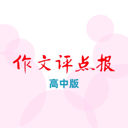 作文评点报·高中版