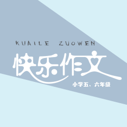 快乐作文(5.6年级)