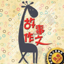 故事作文·高年级