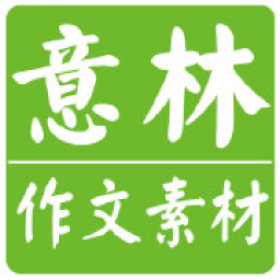 意林·作文素材