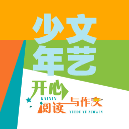 少年文艺·开心阅读作文