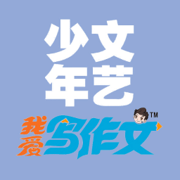 少年文艺·我爱写作文