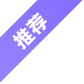 推荐