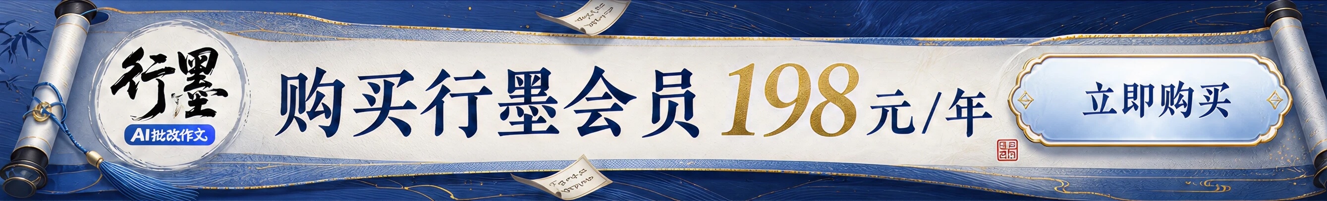 购买行墨会员