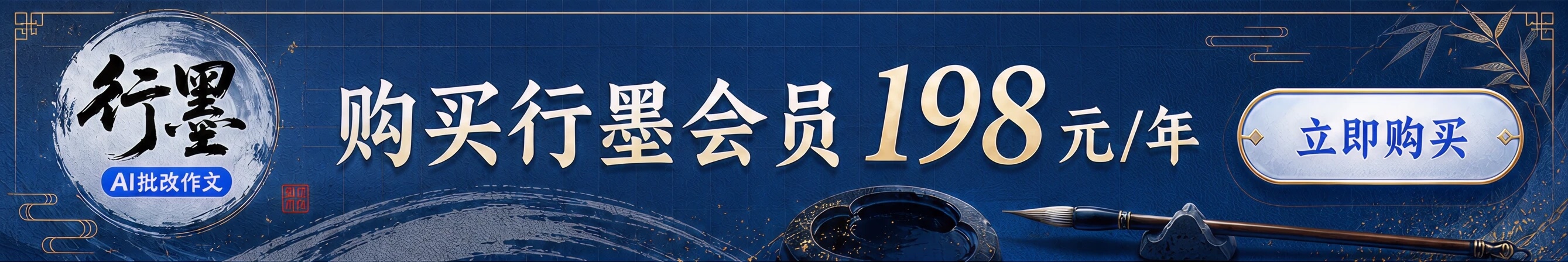 购买行墨会员